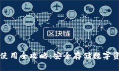 TP钱包冷钱包使用全攻略：