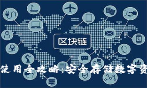 TP钱包冷钱包使用全攻略:安全存储数字资产的完美指南