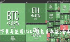 如何下载与使用USDT钱包手