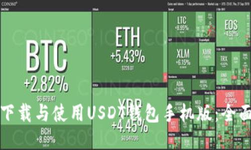 如何下载与使用USDT钱包手机版:全面指南