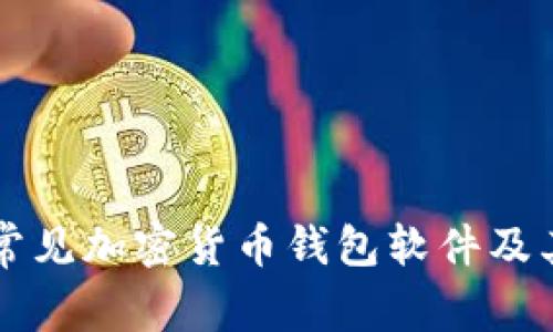 详解常见加密货币钱包软件及其特点