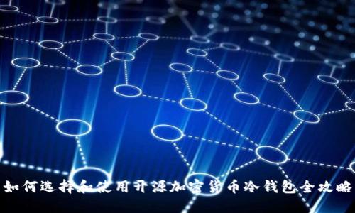 如何选择和使用开源加密货币冷钱包全攻略
