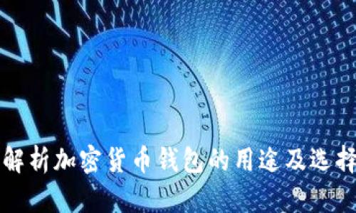 全面解析加密货币钱包的用途及选择指南