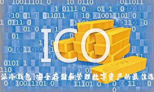 币派冷钱包：安全存储和管理数字资产的最佳选择
