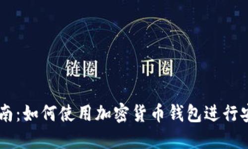 新手指南:如何使用加密货币钱包进行安全交易