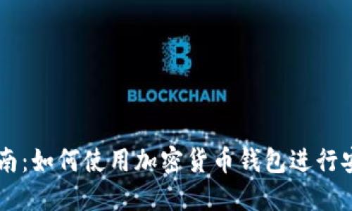 新手指南:如何使用加密货币钱包进行安全交易