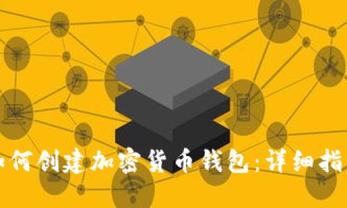 如何创建加密货币钱包:详细指南