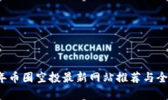 2023年币圈空投最新网站推