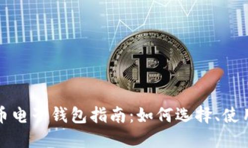 瑞典加密货币电子钱包指南:如何选择、使用及安全保障