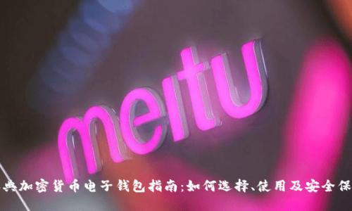 瑞典加密货币电子钱包指南:如何选择、使用及安全保障