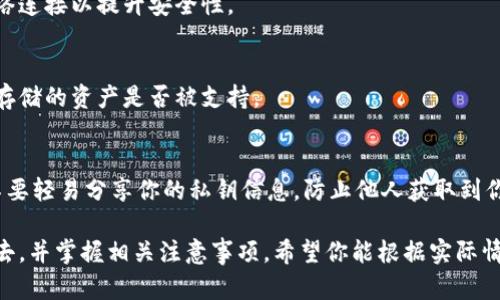 冷钱包如何安全地转移加密货币：全面指南
冷钱包, 转币, 加密货币, 安全转账/guanjianci

在加密货币的世界中，安全管理您的资产至关重要。冷钱包作为一种存储加密资产的安全方式，广泛应用于长时间持有和大额资产保管中。虽然冷钱包在安全性上有显著优势，但许多用户可能在将这些资产转移出去时感到困惑和不安。本指南将全面介绍如何安全地将加密货币从冷钱包转移到其他钱包或交易所，并通过五个常见问题来深入理解这个过程。

什么是冷钱包？
冷钱包，也被称为冷存储，是指不直接连接到互联网的加密货币钱包。与热钱包（直接连接到互联网的在线钱包）相比，冷钱包提供了更高的安全性，避免了黑客攻击和网络钓鱼等风险。常见的冷钱包类型包括硬件钱包（例如Ledger和Trezor）和纸钱包。由于冷钱包的私钥不接触到互联网，它们被认为是存储加密资产的最佳选择之一。

冷钱包怎么把币转出去
从冷钱包转移加密货币的过程可以分为几个步骤。以下是详细的操作步骤：

ol
listrong准备工作：/strong确保你拥有要发送的加密货币的相关信息，包括收款地址，及足够的网络费用。/li
listrong连接冷钱包：/strong根据你的冷钱包类型，进行相应的连接。例如，如果你使用的是硬件钱包，需要将其通过USB连接到电脑上并打开相关软件。/li
listrong打开转账界面：/strong在钱包软件中，找到“发送”或“转账”功能。输入收款地址以及想要转出的数量，务必完确认收款地址。/li
listrong确认交易：/strong确认交易的详细信息，检查收款地址和转账金额无误后，提交交易。通常，你需要在硬件钱包上确认交易，以增加安全性。/li
listrong等待确认：/strong一旦交易发送，等待区块链网络确认。你可以使用区块链浏览器查看交易状态。/li
/ol

转币时需要注意什么？
在将加密货币从冷钱包转移出去时，需要注意以下几点：

ul
listrong核对地址：/strong每次转账前，请三次确认收款地址。由于区块链交易不可逆，一旦输入错误，资金将无法找回。/li
listrong网络费用：/strong转帐时可能需要支付一定的网络费用，确保你有足够的余额来支付这部分费用。/li
listrong小额测试：/strong如果你要转移大额资金，可以先尝试发送少量资金进行测试，确认交易顺利后再进行全额转账。/li
listrong使用官方软件：/strong始终使用官方提供的钱包软件，防止遭遇恶意软件和钓鱼攻击。/li
/ul

转币后如何追踪交易状态？
在区块链上，一旦交易被提交，你可以通过区块链浏览器进行追踪。具体步骤如下：

ol
listrong访问区块链浏览器：/strong根据你所使用的加密货币，访问对应的区块链浏览器（例如比特币使用Blockchain.com）。/li
listrong输入交易哈希：/strong在交易提交后，你会获得一个交易哈希，可以将其输入至浏览器的搜索框内以查看交易状态。/li
listrong查看确认状态：/strong浏览器会显示该交易的确认数量和当前状态（已确认或待确认）。一般来说，交易确认越多，安全性越高。/li
/ol

如何确保转币过程的安全性？
最大限度地保障转币过程的安全性，可以采取如下一些方法：

ul
listrong使用强密码和双重验证：/strong为你的冷钱包和相关软件设置强密码，并开启双重验证功能，提高安全性。/li
listrong保持软件更新：/strong定期检查并更新冷钱包的固件和软件，以确保获得最新的安全防护。/li
listrong防病毒软件：/strong在进行转账操作前，确保你的设备上安装了有效的防病毒软件，防止恶意软件的侵害。/li
listrong避免公共网络：/strong在进行交易时，避免使用公共Wi-Fi进行操作。最好使用私人网络，以降低风险。/li
/ul

冷钱包的优势和劣势
在决定使用冷钱包之前，了解它们的优势和劣势也是非常重要的。

h4优势：/h4
ul
listrong安全性高：/strong冷钱包因与互联网隔离而极大限度地降低了黑客攻击的风险。/li
listrong存储大量资产：/strong冷钱包能够安全地存储大量加密货币，非常适合长期投资者。/li
listrong隐私保护：/strong在建立地址和管理加密货币时，冷钱包能够提供更高的隐私保护。/li
/ul

h4劣势：/h4
ul
listrong不便捷：/strong与热钱包相比，转账速度较慢，需要物理操作和网络连接才能完成。/li
listrong遗失风险：/strong如果冷钱包遗失或损坏，可能导致资产无法找回，因此应做好备份工作。/li
listrong学习成本：/strong对新手用户来说，了解和设置冷钱包可能较为复杂，需要一定的学习成本。/li
/ul

可能相关问题

h4问题1：冷钱包和热钱包有什么区别？/h4
冷钱包和热钱包是两种不同类型的加密货币存储解决方案，它们主要的区别在于网络连接方式和安全性。冷钱包不直接连接互联网，它主要用于长期存储和保护加密资产，而热钱包则始终在线，便捷但相对安全性较低。

h4问题2：如何选择适合的冷钱包？/h4
选择冷钱包时，应考虑以下因素：首先是品牌信誉，值得信赖的品牌通常更具安全性。其次是支持的加密货币种类，确保你的资产能够被支持。最后是用户评价与易用性，查看其他用户的体验对于选择一个合适的冷钱包も非常关键。

h4问题3：纸钱包的使用方法是什么？/h4
纸钱包是将你的私钥和公钥打印在纸上的一种冷存储方式。使用纸钱包时需确保纸张的安全，要放置在防水、防火的位置，并且在打印的过程中最好断开网络连接以提升安全性。

h4问题4：冷钱包可以用于所有类型的加密货币吗？/h4
这取决于你选择的冷钱包类型。某些冷钱包可能只支持特定的加密货币，而一些高级冷钱包则支持众多不同类型的加密货币。在选择之前，务必确认你希望存储的资产是否被支持。

h4问题5：如何保证冷钱包的私钥安全？/h4
保护冷钱包私钥的安全相当重要。首先，可以将其保存在一个安全的位置，例如保险箱。其次，可以制作多个备份，并保留在不同的地点以防万一。最后，永远不要轻易分享你的私钥信息，防止他人获取到你的资产。

总结而言，冷钱包在安全性和隐私保护方面具有显著优势，是存储和管理加密资产的理想方式。通过本指南，你应能了解如何将资产安全地从冷钱包转移出去，并掌握相关注意事项。希望你能根据实际情况合理选择和使用冷钱包，让您的加密资产在安全中不断增值。
