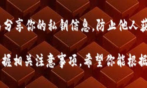 冷钱包如何安全地转移加密货币：全面指南
冷钱包, 转币, 加密货币, 安全转账/guanjianci

在加密货币的世界中，安全管理您的资产至关重要。冷钱包作为一种存储加密资产的安全方式，广泛应用于长时间持有和大额资产保管中。虽然冷钱包在安全性上有显著优势，但许多用户可能在将这些资产转移出去时感到困惑和不安。本指南将全面介绍如何安全地将加密货币从冷钱包转移到其他钱包或交易所，并通过五个常见问题来深入理解这个过程。

什么是冷钱包？
冷钱包，也被称为冷存储，是指不直接连接到互联网的加密货币钱包。与热钱包（直接连接到互联网的在线钱包）相比，冷钱包提供了更高的安全性，避免了黑客攻击和网络钓鱼等风险。常见的冷钱包类型包括硬件钱包（例如Ledger和Trezor）和纸钱包。由于冷钱包的私钥不接触到互联网，它们被认为是存储加密资产的最佳选择之一。

冷钱包怎么把币转出去
从冷钱包转移加密货币的过程可以分为几个步骤。以下是详细的操作步骤：

ol
listrong准备工作：/strong确保你拥有要发送的加密货币的相关信息，包括收款地址，及足够的网络费用。/li
listrong连接冷钱包：/strong根据你的冷钱包类型，进行相应的连接。例如，如果你使用的是硬件钱包，需要将其通过USB连接到电脑上并打开相关软件。/li
listrong打开转账界面：/strong在钱包软件中，找到“发送”或“转账”功能。输入收款地址以及想要转出的数量，务必完确认收款地址。/li
listrong确认交易：/strong确认交易的详细信息，检查收款地址和转账金额无误后，提交交易。通常，你需要在硬件钱包上确认交易，以增加安全性。/li
listrong等待确认：/strong一旦交易发送，等待区块链网络确认。你可以使用区块链浏览器查看交易状态。/li
/ol

转币时需要注意什么？
在将加密货币从冷钱包转移出去时，需要注意以下几点：

ul
listrong核对地址：/strong每次转账前，请三次确认收款地址。由于区块链交易不可逆，一旦输入错误，资金将无法找回。/li
listrong网络费用：/strong转帐时可能需要支付一定的网络费用，确保你有足够的余额来支付这部分费用。/li
listrong小额测试：/strong如果你要转移大额资金，可以先尝试发送少量资金进行测试，确认交易顺利后再进行全额转账。/li
listrong使用官方软件：/strong始终使用官方提供的钱包软件，防止遭遇恶意软件和钓鱼攻击。/li
/ul

转币后如何追踪交易状态？
在区块链上，一旦交易被提交，你可以通过区块链浏览器进行追踪。具体步骤如下：

ol
listrong访问区块链浏览器：/strong根据你所使用的加密货币，访问对应的区块链浏览器（例如比特币使用Blockchain.com）。/li
listrong输入交易哈希：/strong在交易提交后，你会获得一个交易哈希，可以将其输入至浏览器的搜索框内以查看交易状态。/li
listrong查看确认状态：/strong浏览器会显示该交易的确认数量和当前状态（已确认或待确认）。一般来说，交易确认越多，安全性越高。/li
/ol

如何确保转币过程的安全性？
最大限度地保障转币过程的安全性，可以采取如下一些方法：

ul
listrong使用强密码和双重验证：/strong为你的冷钱包和相关软件设置强密码，并开启双重验证功能，提高安全性。/li
listrong保持软件更新：/strong定期检查并更新冷钱包的固件和软件，以确保获得最新的安全防护。/li
listrong防病毒软件：/strong在进行转账操作前，确保你的设备上安装了有效的防病毒软件，防止恶意软件的侵害。/li
listrong避免公共网络：/strong在进行交易时，避免使用公共Wi-Fi进行操作。最好使用私人网络，以降低风险。/li
/ul

冷钱包的优势和劣势
在决定使用冷钱包之前，了解它们的优势和劣势也是非常重要的。

h4优势：/h4
ul
listrong安全性高：/strong冷钱包因与互联网隔离而极大限度地降低了黑客攻击的风险。/li
listrong存储大量资产：/strong冷钱包能够安全地存储大量加密货币，非常适合长期投资者。/li
listrong隐私保护：/strong在建立地址和管理加密货币时，冷钱包能够提供更高的隐私保护。/li
/ul

h4劣势：/h4
ul
listrong不便捷：/strong与热钱包相比，转账速度较慢，需要物理操作和网络连接才能完成。/li
listrong遗失风险：/strong如果冷钱包遗失或损坏，可能导致资产无法找回，因此应做好备份工作。/li
listrong学习成本：/strong对新手用户来说，了解和设置冷钱包可能较为复杂，需要一定的学习成本。/li
/ul

可能相关问题

h4问题1：冷钱包和热钱包有什么区别？/h4
冷钱包和热钱包是两种不同类型的加密货币存储解决方案，它们主要的区别在于网络连接方式和安全性。冷钱包不直接连接互联网，它主要用于长期存储和保护加密资产，而热钱包则始终在线，便捷但相对安全性较低。

h4问题2：如何选择适合的冷钱包？/h4
选择冷钱包时，应考虑以下因素：首先是品牌信誉，值得信赖的品牌通常更具安全性。其次是支持的加密货币种类，确保你的资产能够被支持。最后是用户评价与易用性，查看其他用户的体验对于选择一个合适的冷钱包も非常关键。

h4问题3：纸钱包的使用方法是什么？/h4
纸钱包是将你的私钥和公钥打印在纸上的一种冷存储方式。使用纸钱包时需确保纸张的安全，要放置在防水、防火的位置，并且在打印的过程中最好断开网络连接以提升安全性。

h4问题4：冷钱包可以用于所有类型的加密货币吗？/h4
这取决于你选择的冷钱包类型。某些冷钱包可能只支持特定的加密货币，而一些高级冷钱包则支持众多不同类型的加密货币。在选择之前，务必确认你希望存储的资产是否被支持。

h4问题5：如何保证冷钱包的私钥安全？/h4
保护冷钱包私钥的安全相当重要。首先，可以将其保存在一个安全的位置，例如保险箱。其次，可以制作多个备份，并保留在不同的地点以防万一。最后，永远不要轻易分享你的私钥信息，防止他人获取到你的资产。

总结而言，冷钱包在安全性和隐私保护方面具有显著优势，是存储和管理加密资产的理想方式。通过本指南，你应能了解如何将资产安全地从冷钱包转移出去，并掌握相关注意事项。希望你能根据实际情况合理选择和使用冷钱包，让您的加密资产在安全中不断增值。