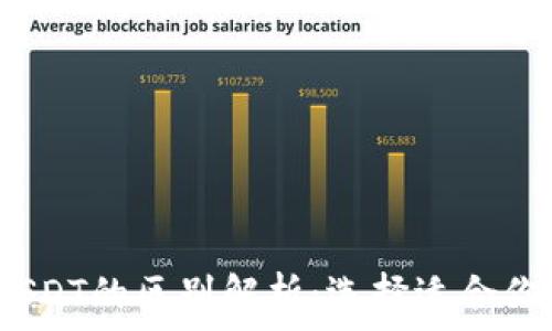   
USDK与USDT的区别解析：选择适合你的稳定币