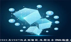   USDK与USDT的区别解析：选