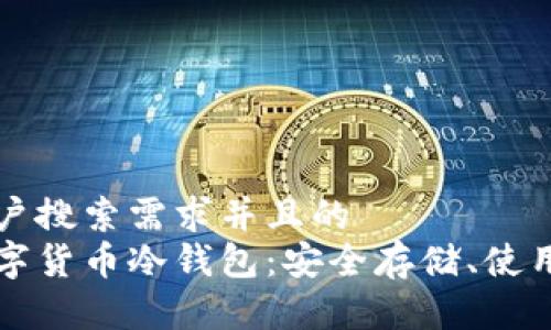 思考一个符合用户搜索需求并且的
全面解析加密数字货币冷钱包:安全存储、使用指南及最佳实践