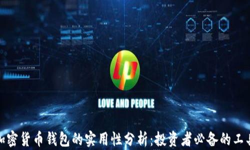 
加密货币钱包的实用性分析：投资者必备的工具