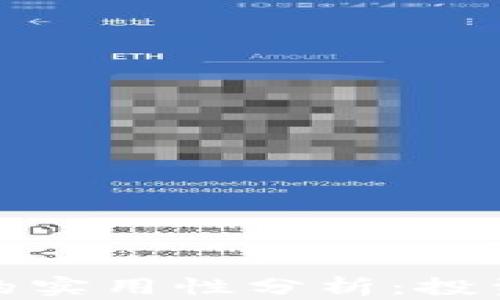 
加密货币钱包的实用性分析：投资者必备的工具