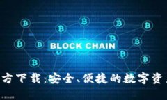 BitKeep官方下载：安全、便