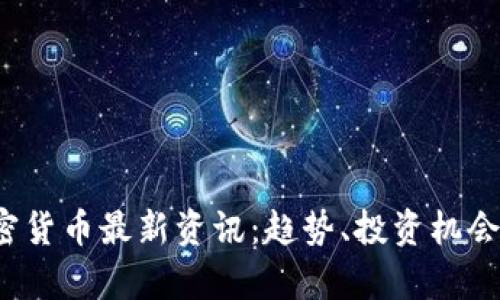 2023年加密货币最新资讯:趋势、投资机会与市场分析