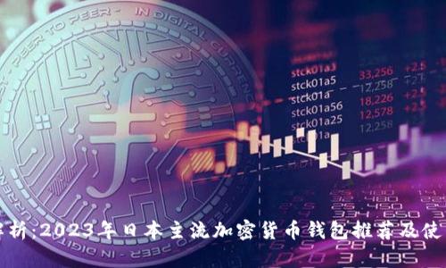 全面解析:2023年日本主流加密货币钱包推荐及使用指南