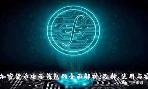 手机加密货币电子钱包的全面解析:选择、使用与安全性