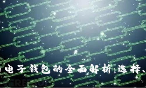 手机加密货币电子钱包的全面解析:选择、使用与安全性