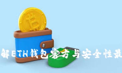 全面了解ETH钱包官方与安全性最佳实践