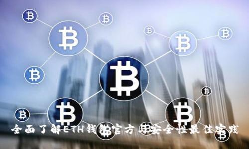 全面了解ETH钱包官方与安全性最佳实践