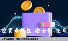 全面解析自主加密货币钱