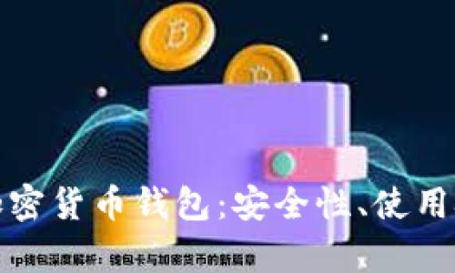 全面解析自主加密货币钱包:安全性、使用技巧及未来发展