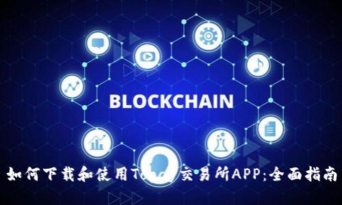 如何下载和使用Topay交易所APP:全面指南