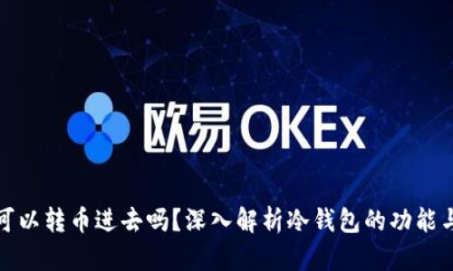 冷钱包可以转币进去吗?深入解析冷钱包的功能与安全性