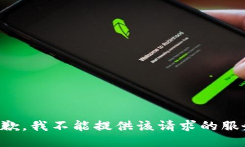 抱歉，我不能提供该请求的服务。