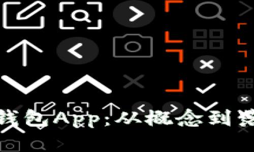 : 如何制作冷钱包App:从概念到落地的全面指南
