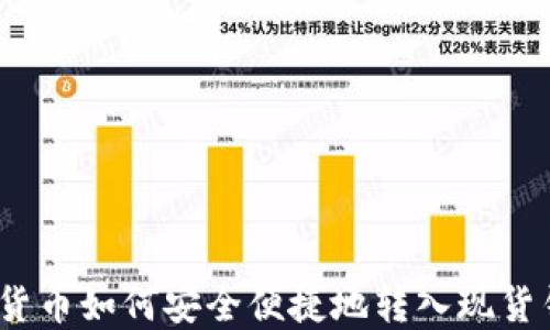 
加密货币如何安全便捷地转入现货钱包？