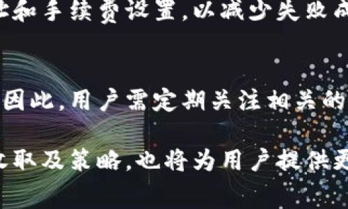 库神冷钱包转币手续费详解：使用前须知

库神冷钱包, 转币手续费, 数字货币交易, 钱包使用技巧/guanjianci

什么是库神冷钱包？
库神冷钱包是一款专为数字货币爱好者设计的安全存储解决方案。与热钱包不同的是，冷钱包并不与互联网直接连接，从而减少了黑客攻击的风险。库神冷钱包能够大幅度提升存储安全性，适合需要长期保存一定数量数字资产的用户。它支持多种主流的数字货币，包括比特币、以太坊等，用户可以通过简单的操作实现资产的存取。

冷钱包与热钱包的区分
在讨论库神冷钱包前，首先需要理解冷钱包和热钱包之间的区别。在热钱包中，用户的私钥是存储在联网的设备上，这使得使用方便，但也增加了遭受网络攻击和盗窃的风险。相比之下，冷钱包的私钥存放在不与互联网连接的设备上，投资者需要通过物理方式来进行资产转移，因此具有更高的安全性。

库神冷钱包的使用便捷性
库神冷钱包不仅在安全性上表现出色，还非常易于使用。用户在购买钱包并完成初始设定后，可以轻松管理自己的数字资产。用户通过简单的界面，可以方便地接收和发起币的转账。即使是区块链技术的新手，也可以通过直观的操作来完成资产管理。

库神冷钱包转币的过程
转币的过程并不复杂，用户只需按照以下步骤进行操作。首先，将库神冷钱包与电脑或手机连接，打开相关应用。进入账户后选择“转账”选项，并输入接收方的地址和转账金额。在确认信息无误后，用户需输入密码进行确认。经过确认后，转账将在区块链上生成交易记录。尽管这一过程相对简单，但用户仍需对目标地址的准确性和转账金额保持警惕，以避免资产损失。

库神冷钱包转币手续费分析
库神冷钱包的优势在于其较低的转账手续费，尤其是在网络繁忙时，冷钱包用户能够利用其较为灵活的手续费设置来降低成本。在进行币的转账时，每笔交易需根据网络的拥挤程度而定的矿工费（手续费）。矿工费通常会随着网络中交易量的变化而变化，用户可以在提交转账请求前根据网络状况进行配置。

常见问题解析

1. 库神冷钱包中的转币手续费是如何收取的？
在库神冷钱包中，转币手续费主要由矿工费构成。每当用户通过冷钱包发送数字资产时，需要支付一定金额的矿工费，以激励区块链网络中的矿工确认这笔交易。矿工费的具体金额取决于网络拥堵情况。不同于热钱包，冷钱包转账的手续费相对较低，且用户可以在转账时自行选择矿工费用的高低，以满足不同情况下的需求。

2. 如何库神冷钱包的转币手续费？
在使用库神冷钱包时，有几种方法可以转币手续费。首先，用户应该注意把握网络状况。若当前网络极度拥堵，建议用户暂缓转账，等待网络恢复正常，降低手续费。其次，可以选择合适的矿工费。用户在转账时可自由选择手续费的高低，过低的手续费可能导致交易确认时间延长。因此，合理选择手续费将有助于加速交易，不必多支付过高的费用。

3. 库神冷钱包是否支持多币种转账？
库神冷钱包支持多种主流的数字货币的转账，包括比特币、以太坊等。用户在冷钱包中可以方便地管理不同的币种。然而，每一种币的转账手续费都有其特定的算法和市场条件，因此用户在进行不同币种的转账时，应关注每一笔交易的手续费和确认时间，以便做出最佳选择。

4. 如果转账失败，会产生手续费吗？
转账失败通常是由于输入的地址错误、网络问题或矿工费过低等原因造成的。对于成功发出的交易，矿工费是不可退还的。因此，用户在发起转账时，应仔细检查接收地址和手续费设置，以减少失败成本。在冷钱包中，用户应谨慎操作，确认所有信息都正确后再提出转账申请。

5. 未来库神冷钱包的转币手续费会变化吗？
随着数字货币市场的发展与变化，库神冷钱包的转币手续费可能会受到多方面因素的影响，例如网络拥堵程度、矿工的数量、各币种的使用情况以及政策法规的改变等。因此，用户需定期关注相关的市场动态和技术更新，以调整其转账策略。对于长线投资者，深入理解这些趋势将有助于他们在未来进行更高效的资产管理。

在深入理解库神冷钱包及其转币手续费的过程中，我们可以发现，借助这类安全且便捷的存储工具，用户能够更有效地管理、保护他们的数字资产。同时，了解手续费的收取及策略，也将为用户提供更好的体验与支持。