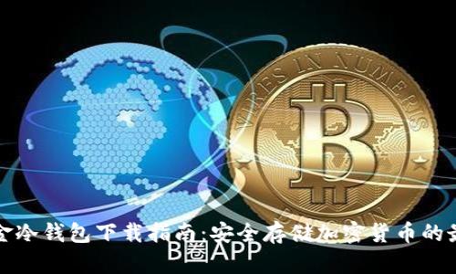 环保现金冷钱包下载指南：安全存储加密货币的最佳选择