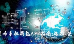 最全面的加密货币手机钱