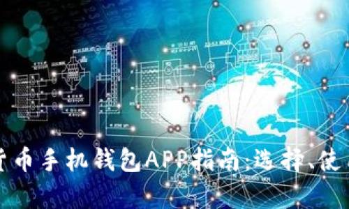 最全面的加密货币手机钱包APP指南:选择、使用与安全性分析