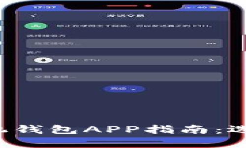 最全面的加密货币手机钱包APP指南:选择、使用与安全性分析