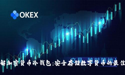 : 深入了解加密货币冷钱包:安全存储数字货币的最佳解决方案