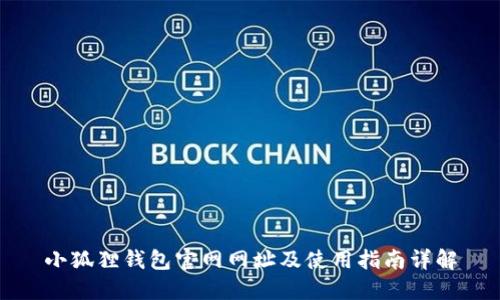 小狐狸钱包官网网址及使用指南详解
