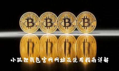 小狐狸钱包官网网址及使用指南详解