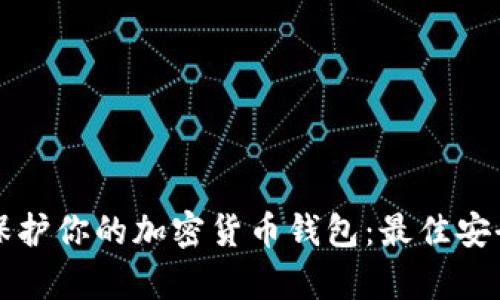 如何有效保护你的加密货币钱包:最佳安全策略指南