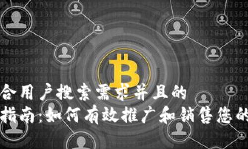 思考一个符合用户搜索需求并且的  
冷钱包销售指南：如何有效推广和销售您的冷钱包产品
