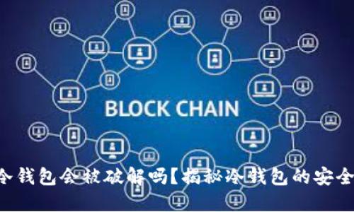 bianwei冷钱包会被破解吗?揭秘冷钱包的安全性与风险