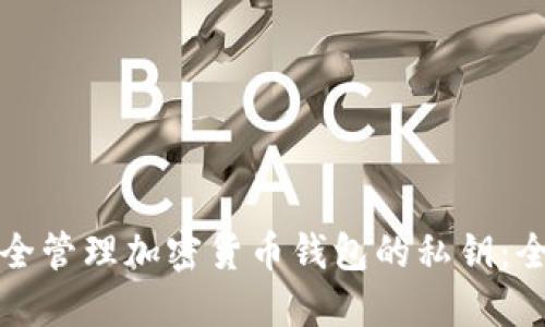 如何安全管理加密货币钱包的私钥:全面指南