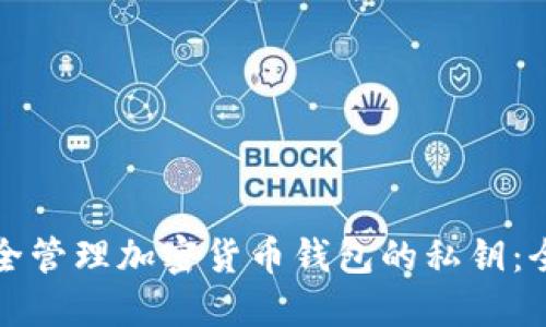 如何安全管理加密货币钱包的私钥:全面指南