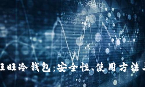 全面解析旺旺冷钱包：安全性、使用方法与市场前景
