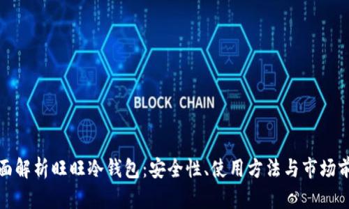 全面解析旺旺冷钱包：安全性、使用方法与市场前景